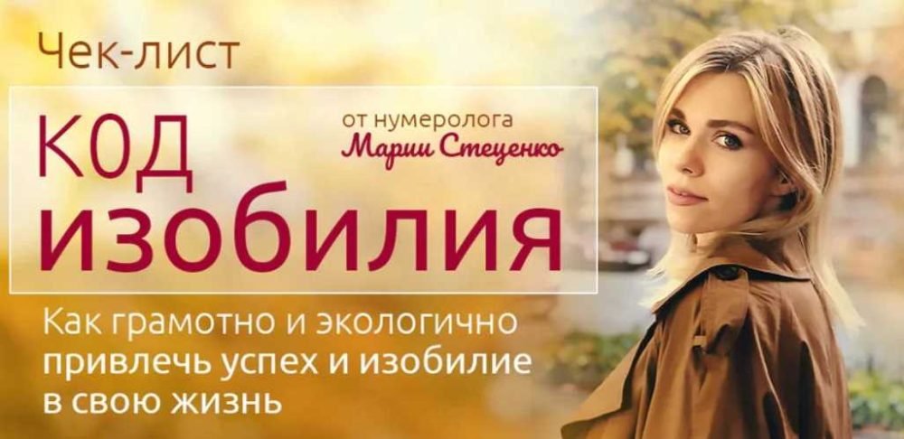Чек-лист  Код изобилия (Мария Стеценко)